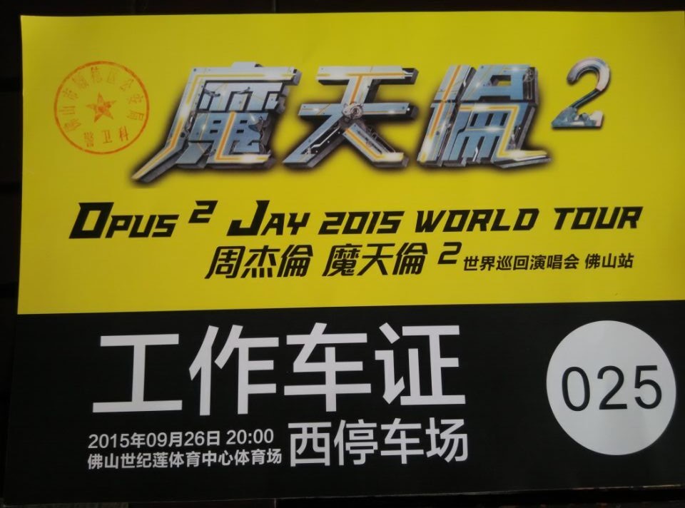 周杰倫《魔天倫2》世界巡回演唱會指定用車單位