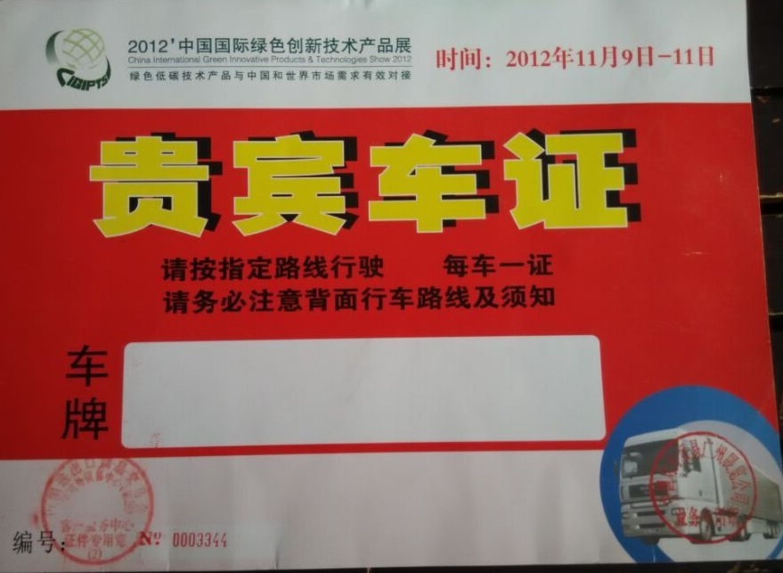 中國國際綠色創(chuàng)新技術(shù)產(chǎn)品展指定用車單位