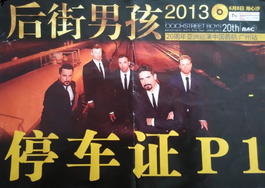 2013后街男孩20周年亞洲巡演中國首航廣州站指定用車單位