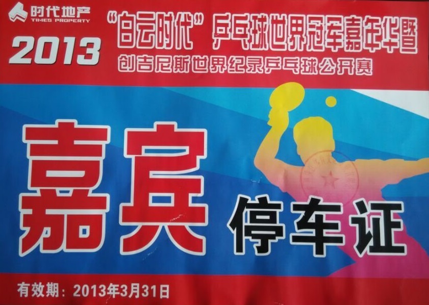 2013“白云時代”乒乓球世界冠軍嘉年華公開賽指定用車單位