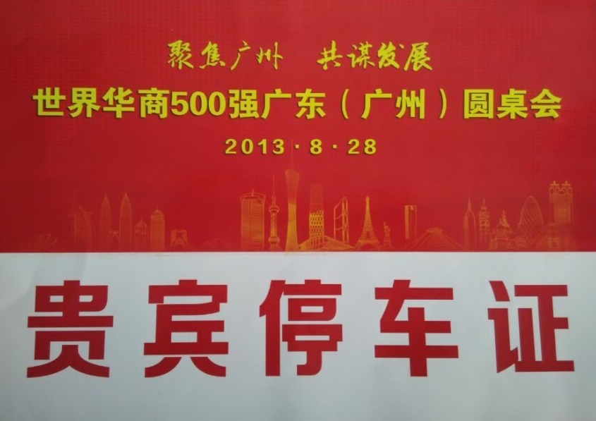 2013世界華商500強廣東(廣州)圓桌會指定用車單位