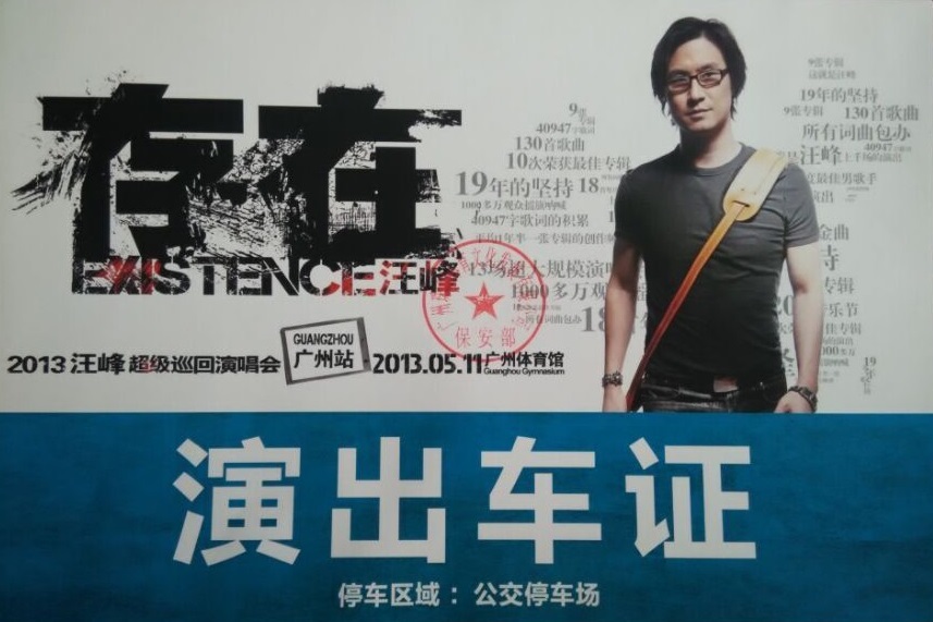 2013汪峰超級巡回演唱會廣州站指定用車單位