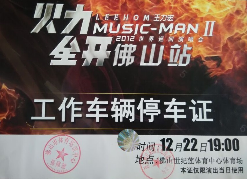 王力宏2012世界巡回演唱會指定用車單位