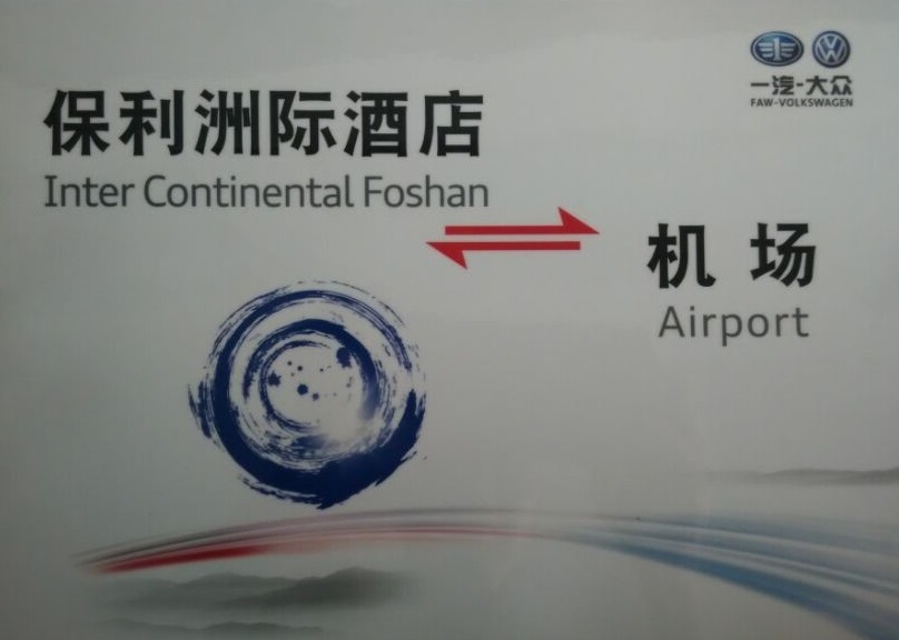 一汽大眾發(fā)布會嘉賓接待指定用車單位