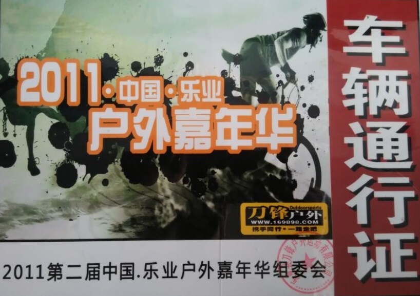 2011第二節(jié)中國樂業(yè)戶外嘉年華組委會指定用車單位