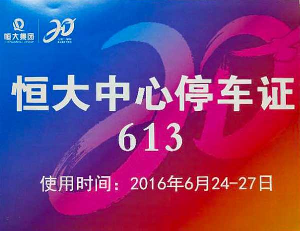 恒大集團20周年活動