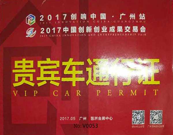 2017創(chuàng)響中國廣州站活動