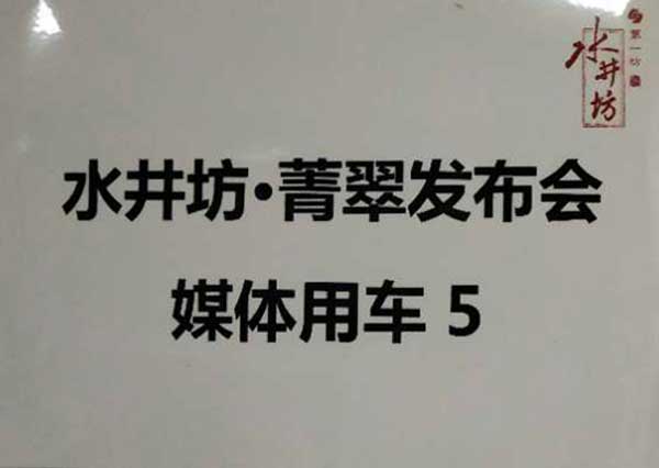 水井坊箐翠發(fā)布會媒體用車活動