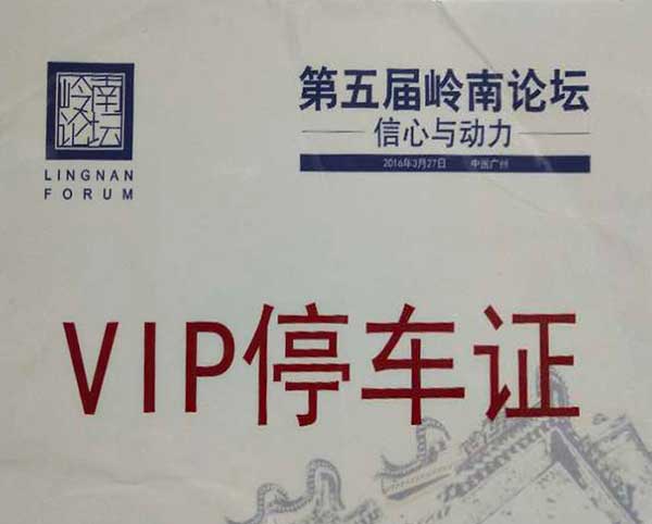 第五屆嶺南論壇活動