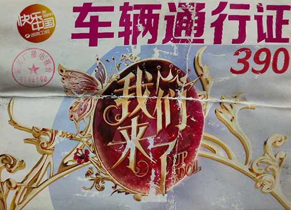 湖南衛(wèi)視 我們來了活動用車