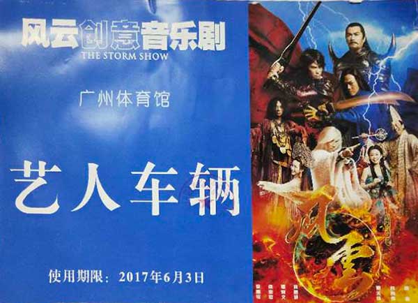 風云創(chuàng)意音樂劇 活動