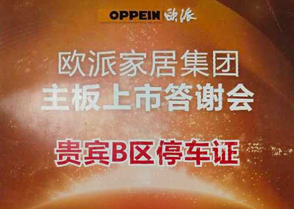 歐派家居集團主板上市答謝會活動