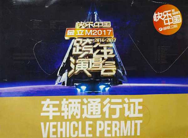 湖南衛(wèi)視 跨年演唱會 活動